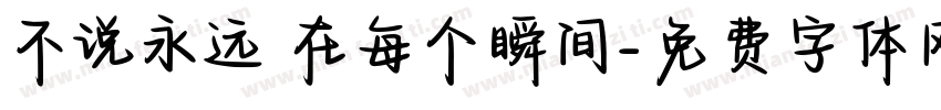 不说永远 在每个瞬间字体转换